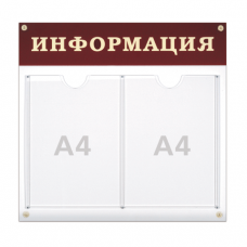 Доска-стенд "Информация" на 2 плоских кармана формата А4, 48x44см