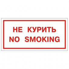 Знак вспомогательный "Не курить. No smoking", 300x150мм