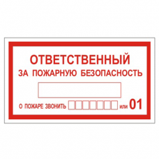 Знак вспомогательный "Ответственный за пожарную безопасность", 250x140мм