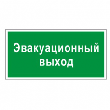 Знак вспомогательный "Эвакуационный выход", 300x150мм
