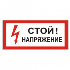 Знак электробезопасности "Стой! Напряжение", 300x150мм