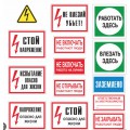 Комплект знаков для электрощитовой