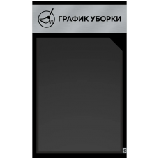 Стенд "График уборки", 1 плоский карман А4, цвет: черный