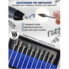 Шарошки по металлу твердосплавные 10 шт.