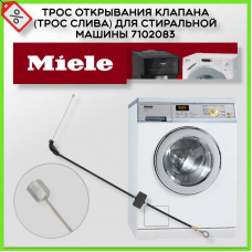Трос слива Miele 