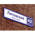 Домовой адресный знак (под индивидуальный заказ)