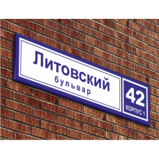Домовой адресный знак (под индивидуальный заказ)