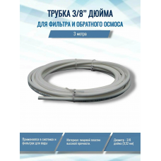 Трубка для фильтра и обратного осмоса 3/8", 3 м