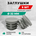 Заглушка серый цвет
