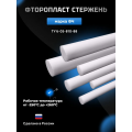 Стержень пруток (фторопласт) 20х1000мм