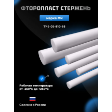 Стержень пруток (фторопласт) 20х1000мм
