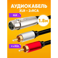 Кабель акустический XLR на 2RCA