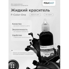 Краситель для полиуретана и эпоксидных смол (черный)