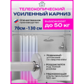 Карниз телескопический раздвижной 70 см - 130 см 
