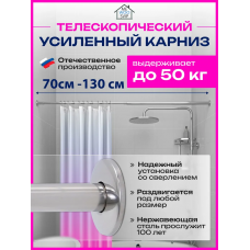 Карниз телескопический раздвижной 70 см - 130 см 