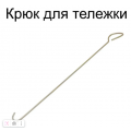Крюк для перемещения тележки