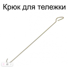 Крюк для перемещения тележки