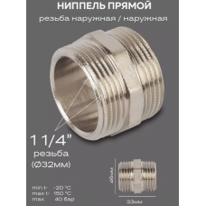 Ниппель прямой DN32 (1 1/4") НР/НР латунь никель