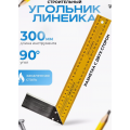 Уголок-линейка строительный 30 см
