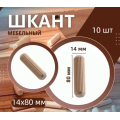 Шкант мебельный деревянный 14x80 мм, 10 шт
