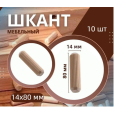Шкант мебельный деревянный 14x80 мм, 10 шт