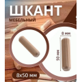 Шкант мебельный деревянный 8x50 мм, 50 шт