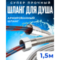 Шланг для душа, армированный, 1,5 м